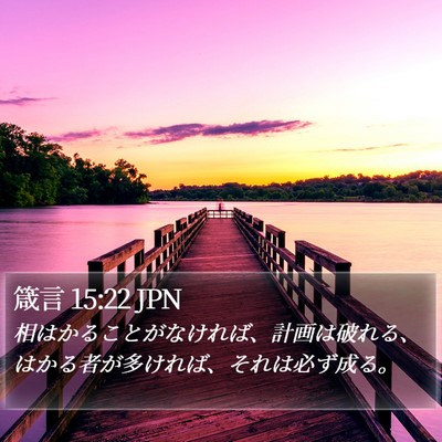 箴言 15:22 JPN Bible Verse Image