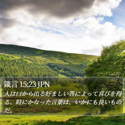 箴言 15:23 JPN Bible Verse Image