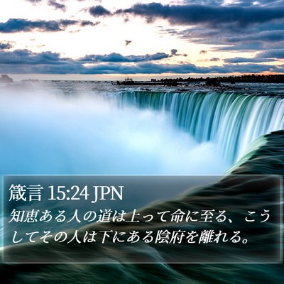 箴言 15:24 JPN Bible Verse Image