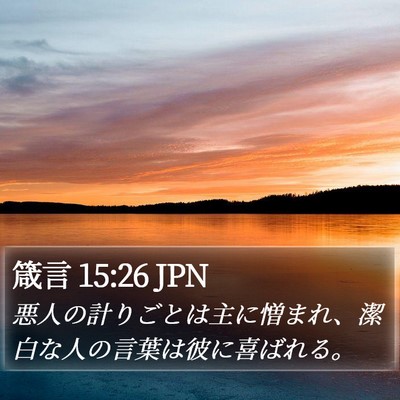箴言 15:26 JPN Bible Verse Image
