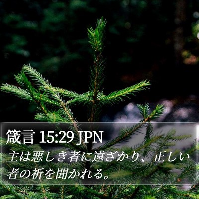 箴言 15:29 JPN Bible Verse Image
