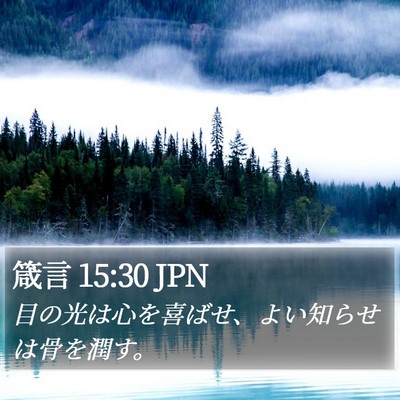 箴言 15:30 JPN Bible Verse Image