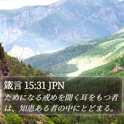 箴言 15:31 JPN Bible Verse Image