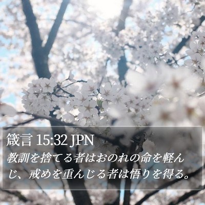 箴言 15:32 JPN Bible Verse Image