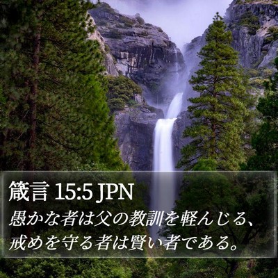 箴言 15:5 JPN Bible Verse Image