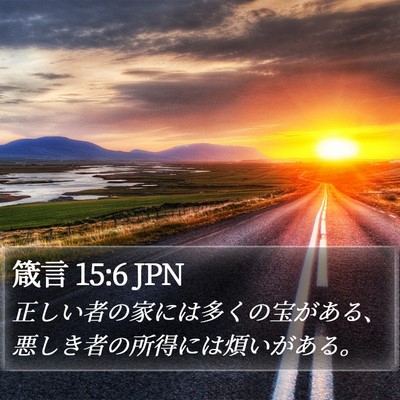 箴言 15:6 JPN Bible Verse Image