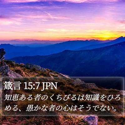 箴言 15:7 JPN Bible Verse Image