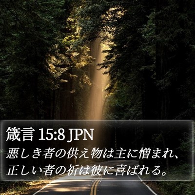 箴言 15:8 JPN Bible Verse Image