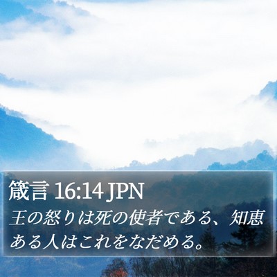 箴言 16:14 JPN Bible Verse Image