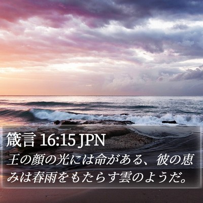 箴言 16:15 JPN Bible Verse Image