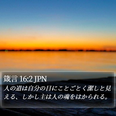 箴言 16:2 JPN Bible Verse Image