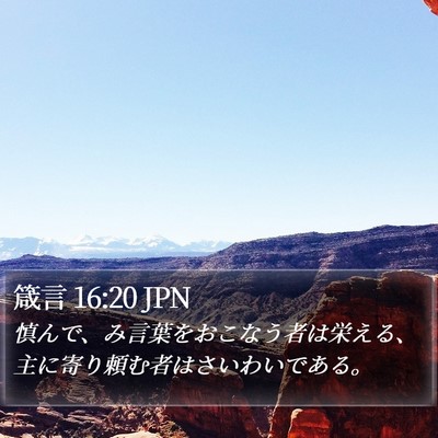 箴言 16:20 JPN Bible Verse Image