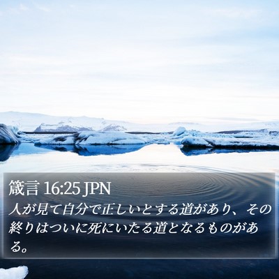 箴言 16:25 JPN Bible Verse Image
