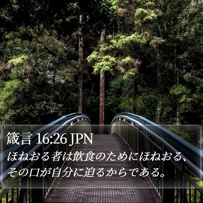 箴言 16:26 JPN Bible Verse Image
