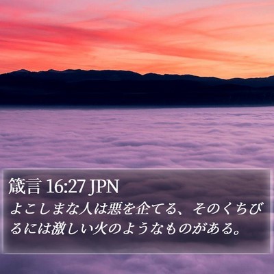 箴言 16:27 JPN Bible Verse Image