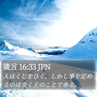 箴言 16:33 JPN Bible Verse Image