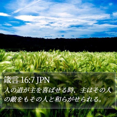 箴言 16:7 JPN Bible Verse Image