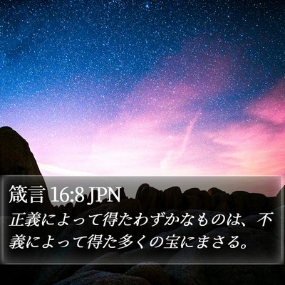 箴言 16:8 JPN Bible Verse Image