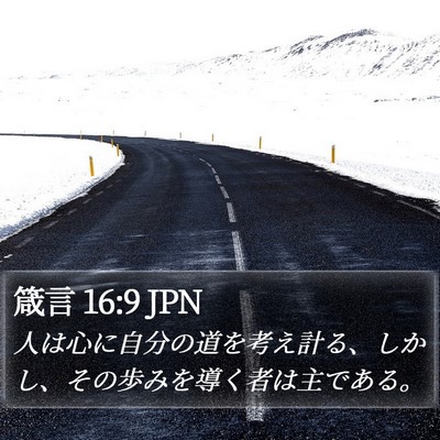 箴言 16:9 JPN Bible Verse Image