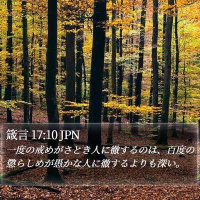 箴言 17:10 JPN Bible Verse Image