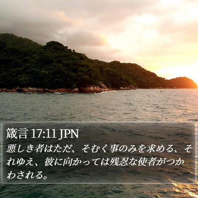 箴言 17:11 JPN Bible Verse Image