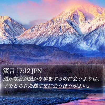 箴言 17:12 JPN Bible Verse Image