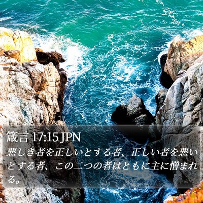 箴言 17:15 JPN Bible Verse Image