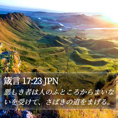 箴言 17:23 JPN Bible Verse Image