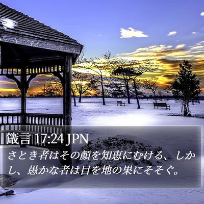 箴言 17:24 JPN Bible Verse Image