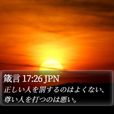 箴言 17:26 JPN Bible Verse Image