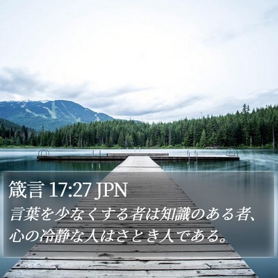 箴言 17:27 JPN Bible Verse Image