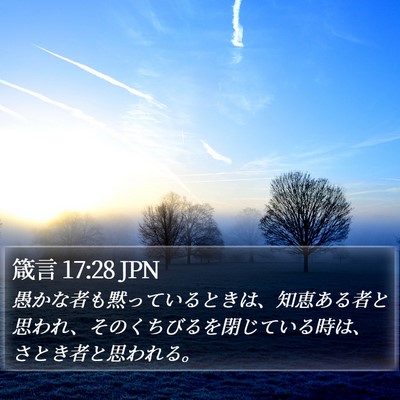 箴言 17:28 JPN Bible Verse Image