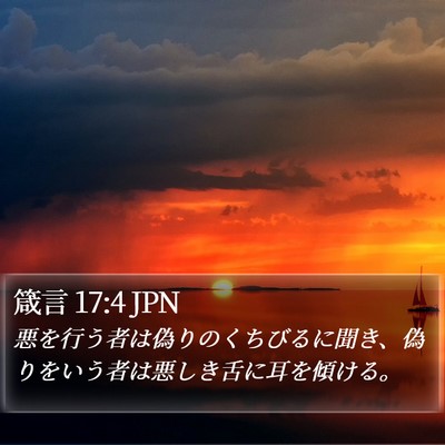 箴言 17:4 JPN Bible Verse Image