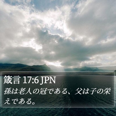 箴言 17:6 JPN Bible Verse Image