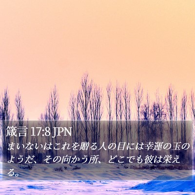 箴言 17:8 JPN Bible Verse Image