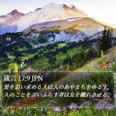 箴言 17:9 JPN Bible Verse Image