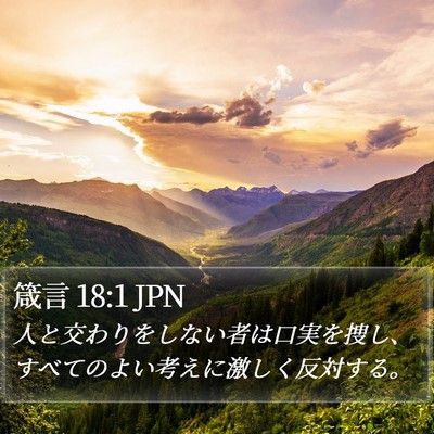 箴言 18:1 JPN Bible Verse Image