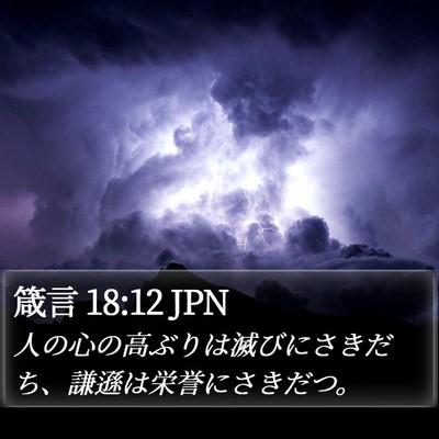 箴言 18:12 JPN Bible Verse Image