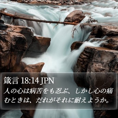 箴言 18:14 JPN Bible Verse Image