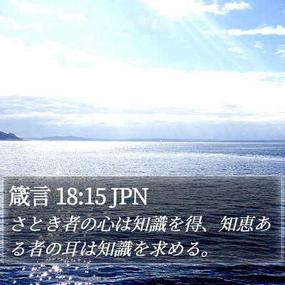 箴言 18:15 JPN Bible Verse Image