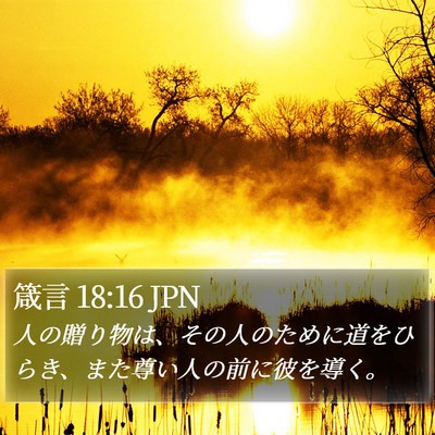 箴言 18:16 JPN Bible Verse Image