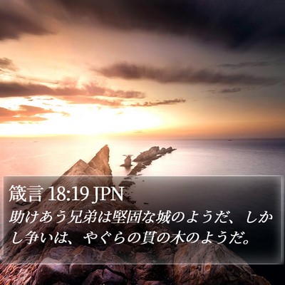 箴言 18:19 JPN Bible Verse Image