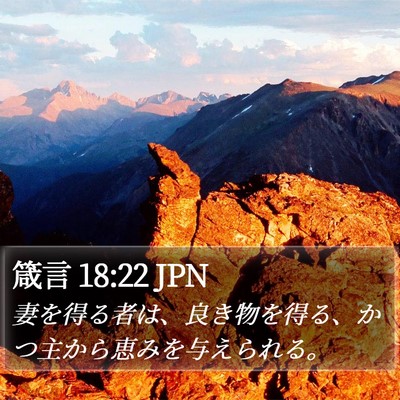 箴言 18:22 JPN Bible Verse Image