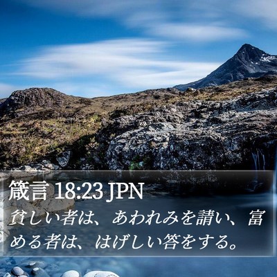 箴言 18:23 JPN Bible Verse Image
