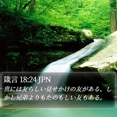 箴言 18:24 JPN Bible Verse Image