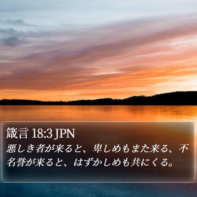 箴言 18:3 JPN Bible Verse Image