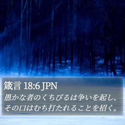 箴言 18:6 JPN Bible Verse Image
