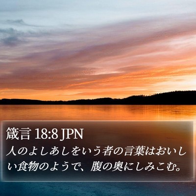 箴言 18:8 JPN Bible Verse Image