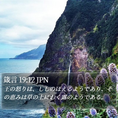 箴言 19:12 JPN Bible Verse Image
