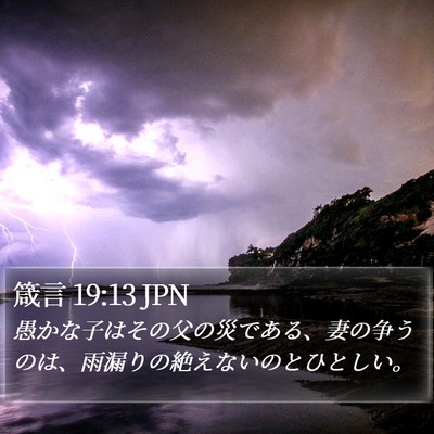 箴言 19:13 JPN Bible Verse Image